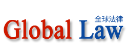 全球法规网